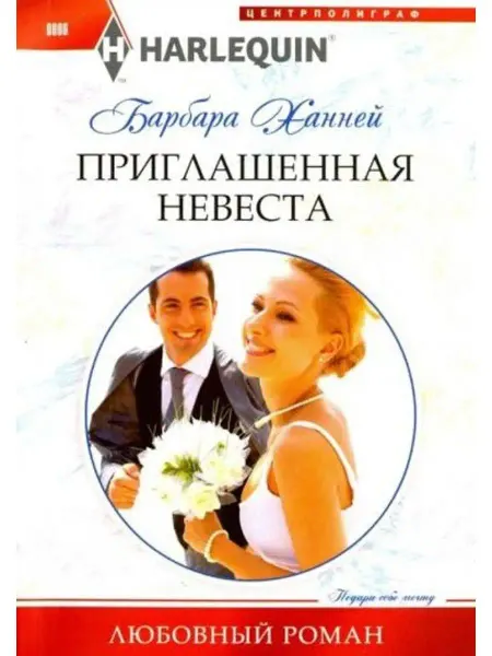 Центрполиграф Приглашенная невеста