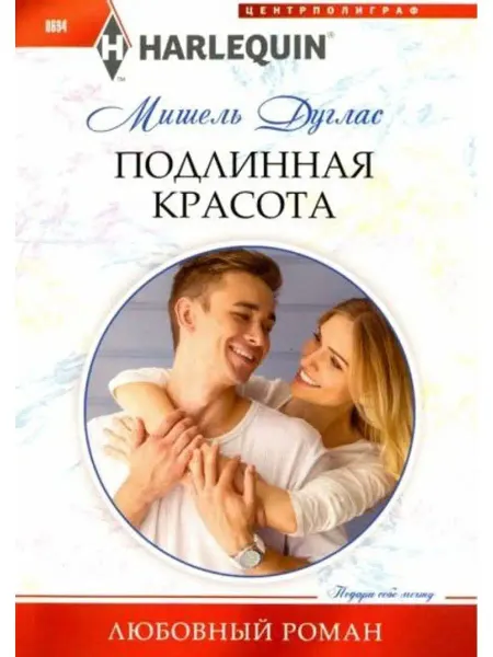 Центрполиграф Подлинная красота
