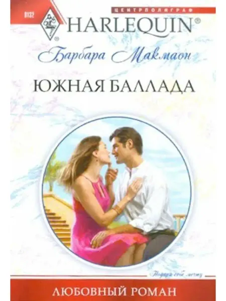Центрполиграф Южная баллада