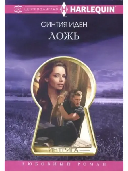 Центрполиграф Ложь