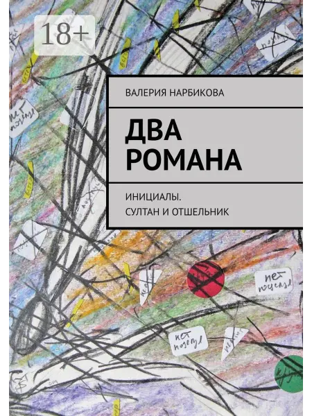 Два романа