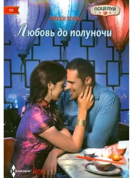 Центрполиграф Любовь до полуночи