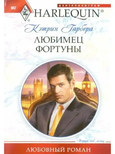 Центрполиграф Любимец фортуны