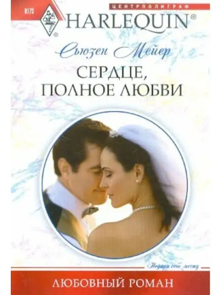Центрполиграф Сердце, полное любви