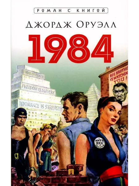 ПРОСПЕКТ 1984 роман