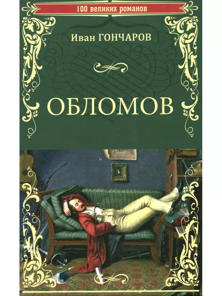 Вече Обломов роман