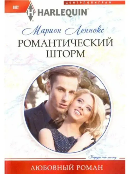 Центрполиграф Романтический шторм