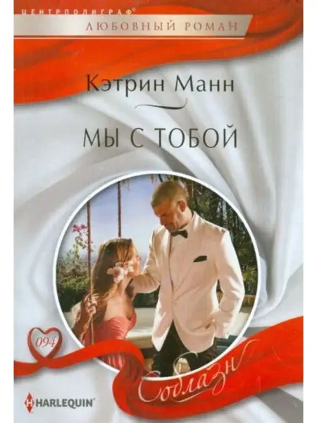 Центрполиграф Мы с тобой