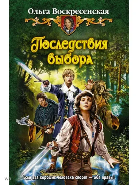 Альфа-Книга Последствия выбора