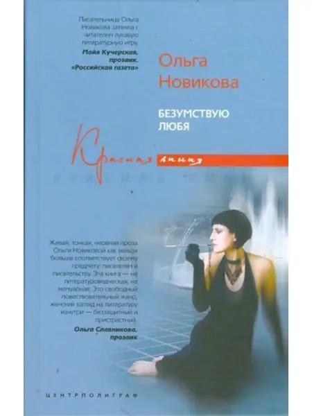 Центрполиграф Безумствую любя