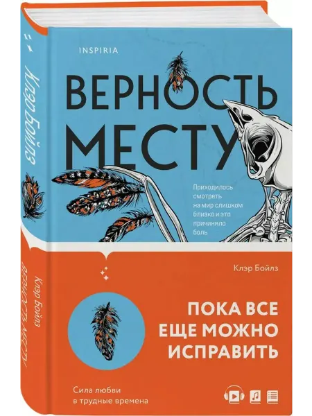 Inspiria Верность месту