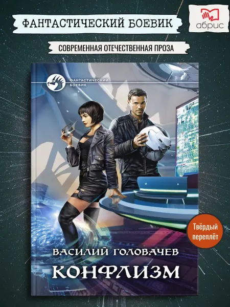 Альфа-Книга Конфлизм