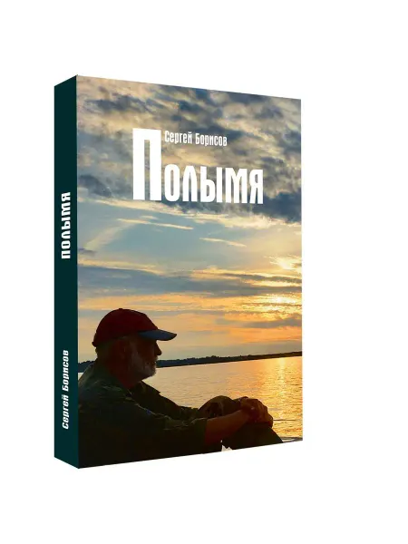 АЯКС-ПРЕСС Полымя роман