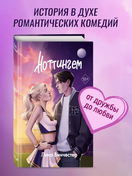 Эксмо Роман. Ноттингем