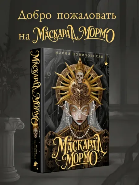 Эксмо Маскарад Мормо