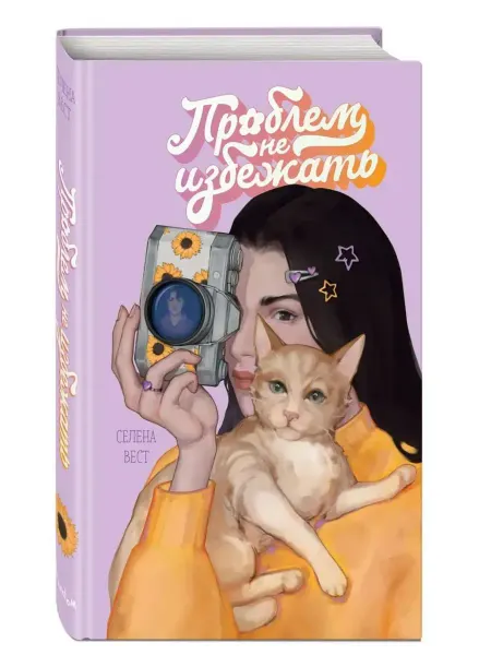 Эксмо Проблем не избежать
