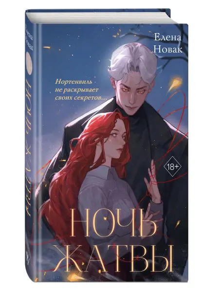 Эксмо Ночь Жатвы