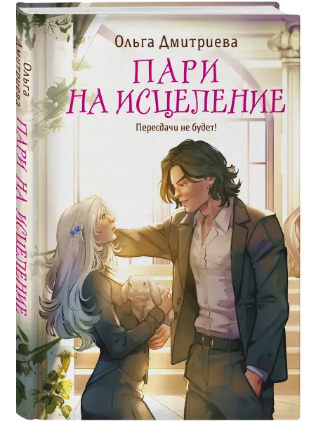 Эксмо Пари на исцеление
