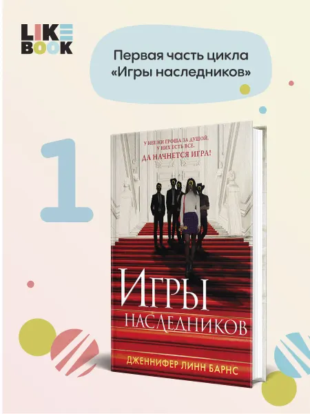 Эксмо Игры наследников