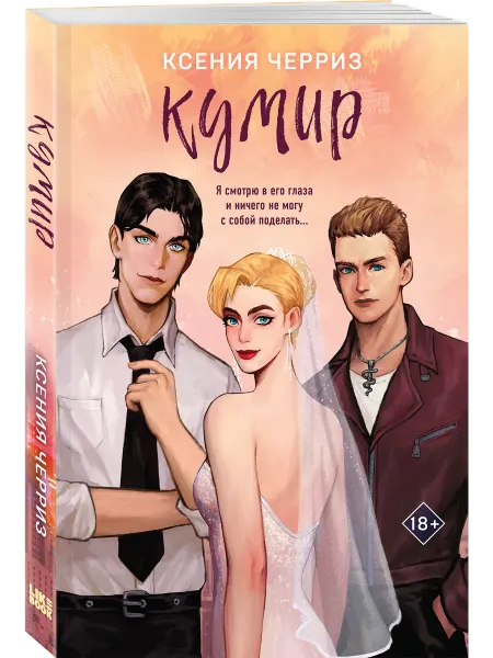 Эксмо Кумир