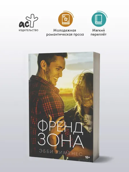 Издательство АСТ Френдзона