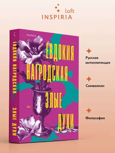 Эксмо Злые духи