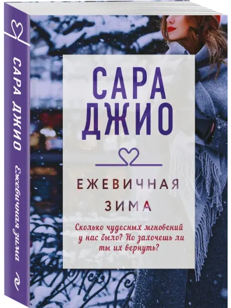 Эксмо Ежевичная зима
