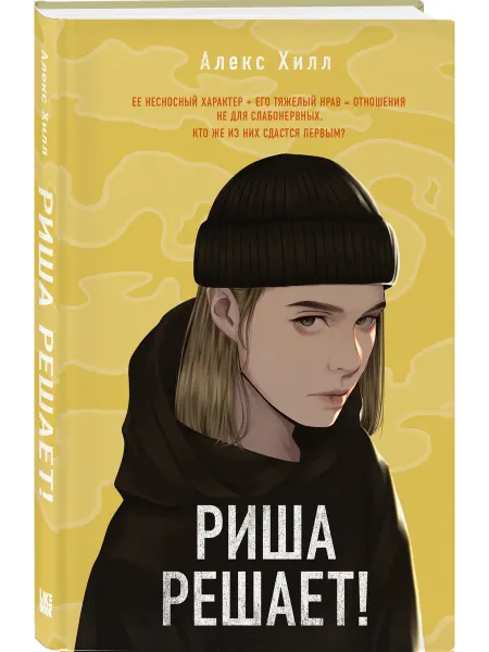 Эксмо Риша решает!