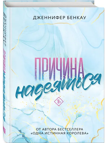 Эксмо Причина надеяться