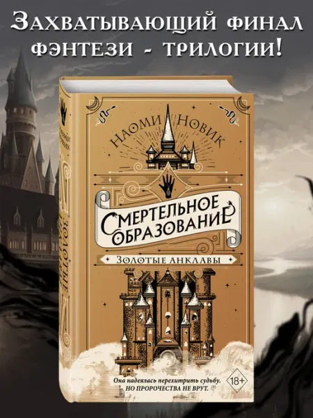 Эксмо Золотые анклавы