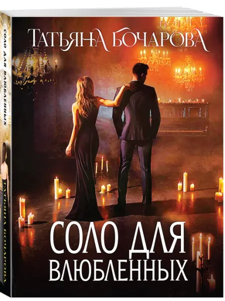 Эксмо Соло для влюбленных