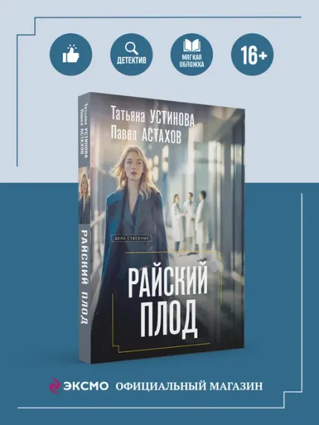 Эксмо Райский плод