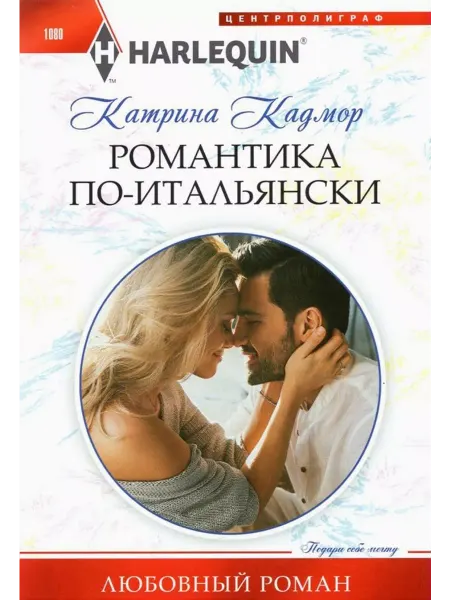 Центрполиграф Романтика поитальянски