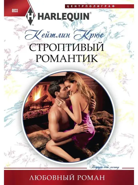 Центрполиграф Строптивый романтик