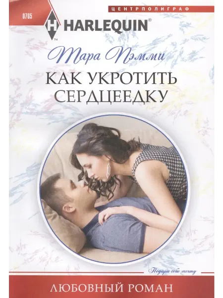 Центрполиграф Как укротить сердцеедку
