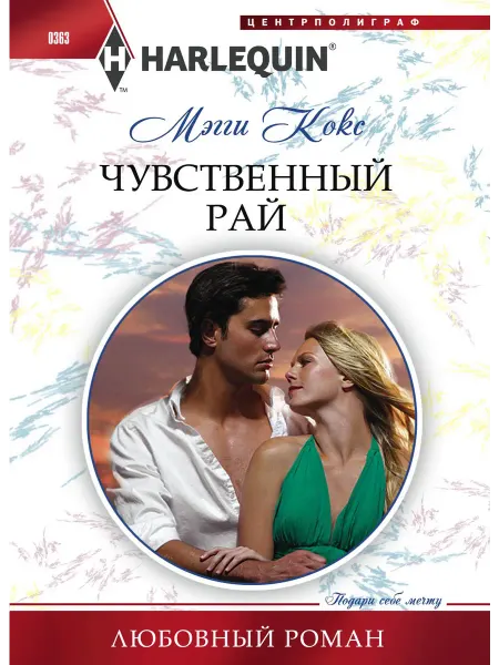 Центрполиграф Чувственный рай