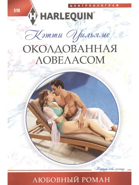 Центрполиграф Околдованная ловеласом