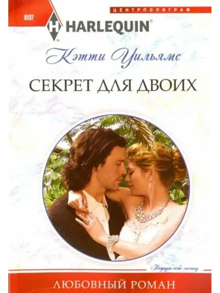 Центрполиграф Секрет для двоих