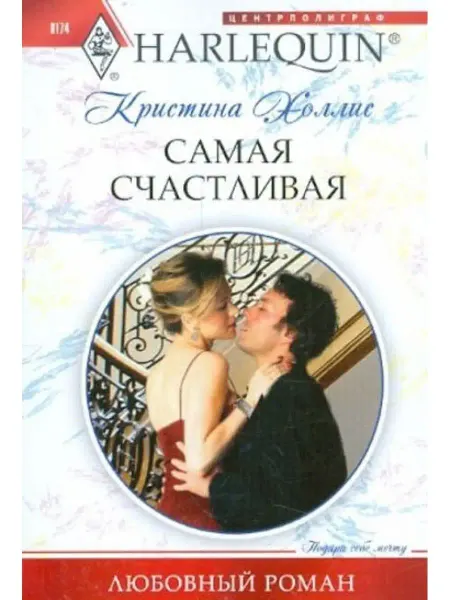 Центрполиграф Самая счастливая