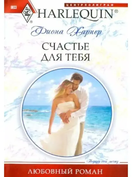 Центрполиграф Счастье для тебя