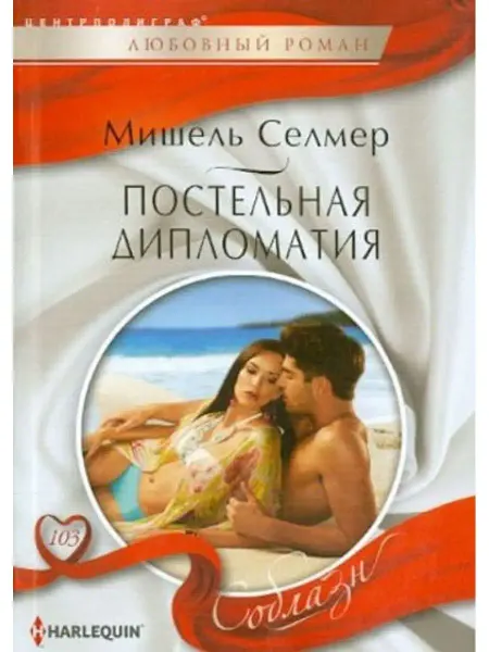 Центрполиграф Постельная дипломатия