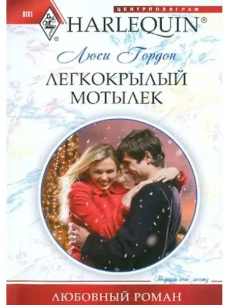 Центрполиграф Легкокрылый мотылек