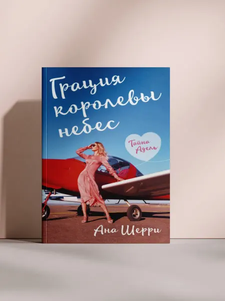 ГРАЦИЯ КОРОЛЕВЫ НЕБЕС