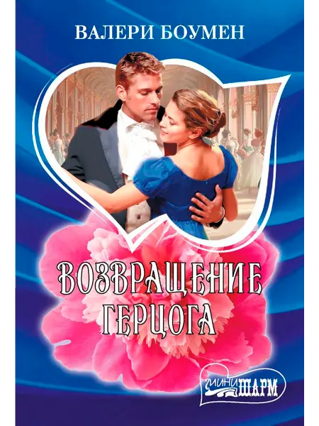 АСТ Возвращение герцога