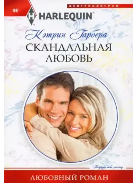 Центрполиграф Скандальная любовь