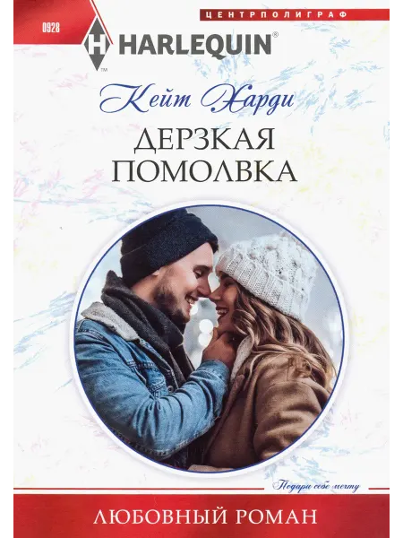Центрполиграф Дерзкая помолвка