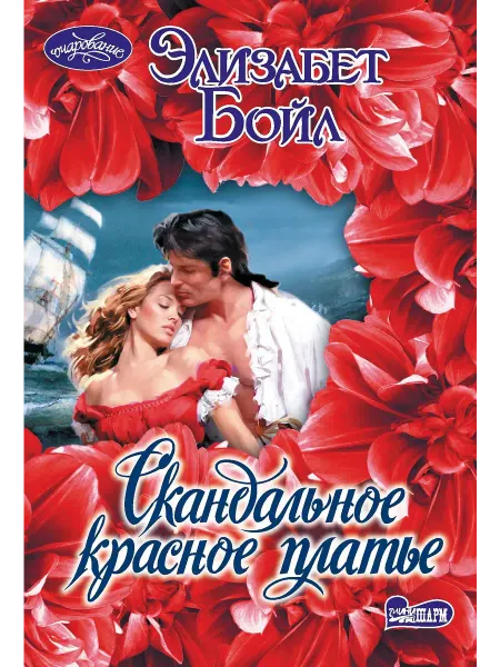 АСТ Скандальное красное платье
