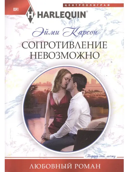 Центрполиграф Сопротивление невозможно