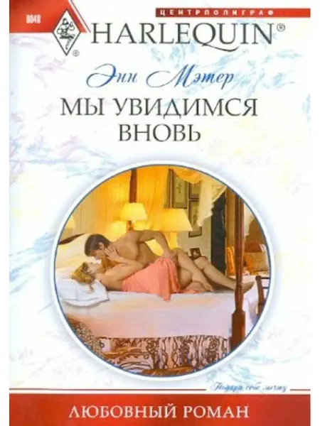 Центрполиграф Мы увидимся вновь