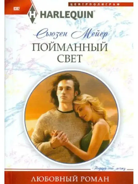 Центрполиграф Пойманный свет